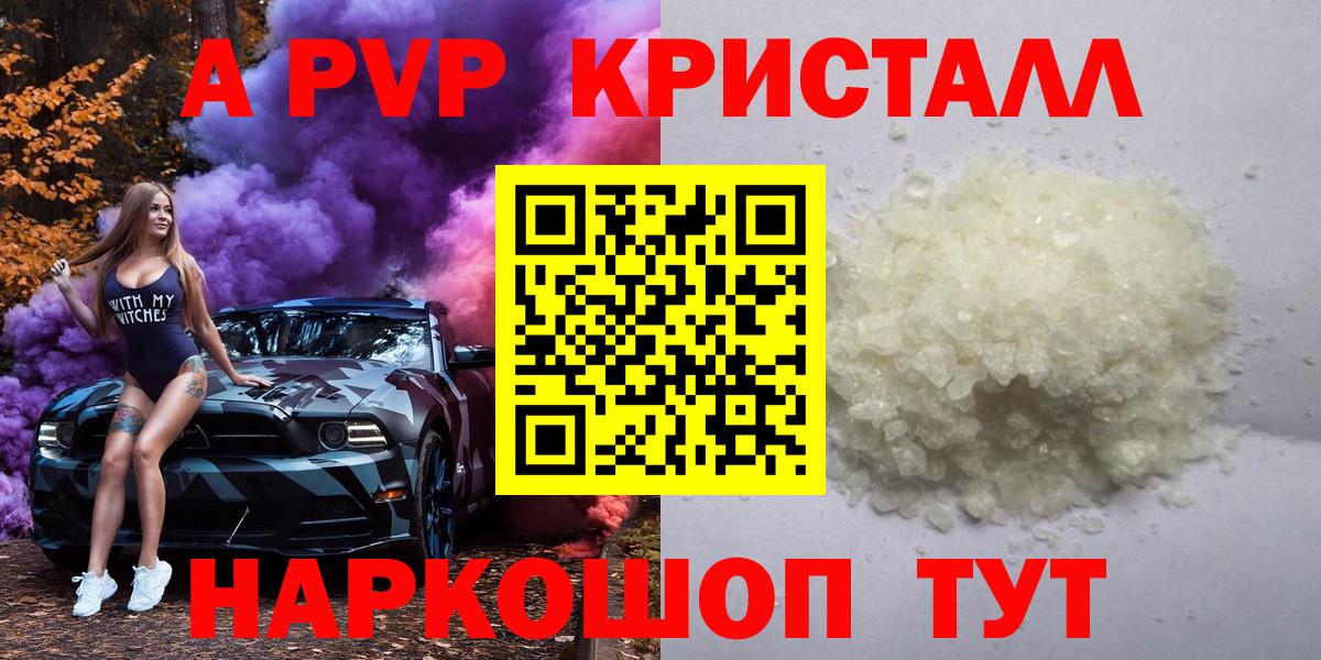 А ПВП кристаллы  A-PVP мука  Щёлково  купить наркоту  Вход с VPN 